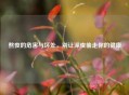 熬夜的危害与坏处，别让深夜偷走你的健康