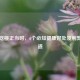 夏日吃桃正当时，6个必知健康好处及利弊全知道