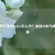 显示屏不支持COD16怎么办？原因分析与解决指南
