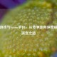 微软游戏与Steam平台，从竞争走向深度融合的演变之路