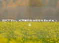 逆战不下QT，枪声里的自由坚守与无QT应对之法