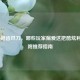 CSGO锯齿爪刀，哪些玩家偏爱这把酷炫利器？附推荐指南