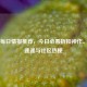 Steam每日情报推荐，今日必看折扣神作、新品速递与社区热梗