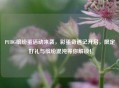PUBG缤纷蛋活动来袭，彩蛋奇遇记开启，限定好礼与缤纷混沌等你解锁！