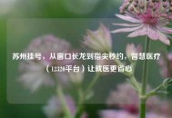 苏州挂号，从窗口长龙到指尖秒约，智慧医疗（12320平台）让就医更省心