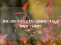 那些让我忍不住打出大写LOL的瞬间，大写LOT到底是什么意思？