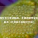 CF端游安全分查询指南，步骤详解及常见问题解答（含查询不到解决 *** ）