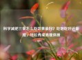 科学减肥三餐怎么吃效果更好？吃饱吃好还能瘦，轻松养成易瘦体质