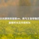 从峡谷初遇到亲密度600，我与王者荣耀恋人的温暖时光及升级时长