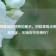 和平精英海岛特斯拉展示，科技座驾点亮战场新美学，仅海岛可变换吗？