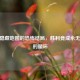 CSGO隐藏地图的恐怖结局，胜利竟成永无止境的循环