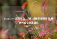 ChinJoy 2024逆战展台，科幻战场燃爆现场 沉浸式体验引玩家狂欢