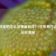 生理性涨奶怎么处理最有效？7个实用 *** 帮你轻松缓解