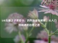 LOL众星之子索拉卡，奶妈装备全解析，从入门到精通的治愈之道