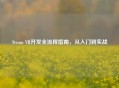 Steam VR开发全流程指南，从入门到实战