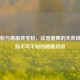茯苓粉与葛根茯苓粉，祛湿健脾的天然良方及你不可不知的隐藏功效