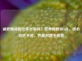 减肥期间能吃茶叶蛋吗？营养师教你3点，放心吃还不胖，热量问题全解答