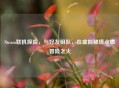 Steam联机探险，与好友组队，在虚拟秘境点燃冒险之火
