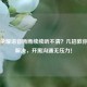 王者荣耀语音断断续续听不清？几招教你轻松解决，开黑沟通无压力！