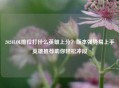 2024LOL排位打什么英雄上分？版本强势易上手英雄推荐助你轻松冲段