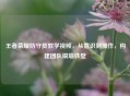 王者荣耀防守员教学视频，从意识到操作，构建团队铜墙铁壁
