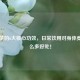 牛蒡茶的6大核心功效，日常饮用对身体竟有这么多好处！