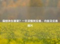 扁桃体在哪里？一文读懂其位置、功能及位置图片