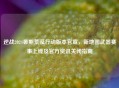 逆战2024暑期荒漠行动版本官宣，新地图武器赛事上线及官方资讯关闭指南