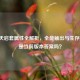 逆战天启套属性全解析，全能输出与生存拉满，是当前版本答案吗？