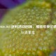 逆战2020-2021返利活动回顾，那些年我们薅过的NZ点羊毛