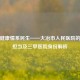 守护健康情系民生——大冶市人民医院的责任担当及三甲医院身份解析