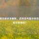 急性咽炎症状全解析，这些信号提示你该重视，症状有哪些？