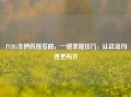 PUBG车辆鸣笛指南，一键掌握技巧，让战场沟通更高效