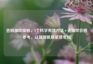 告别颈纹烦恼，3个科学有效 *** +去颈纹价格参考，让颈部肌肤紧致年轻