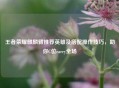 王者荣耀麒麟臂推荐英雄及搭配操作技巧，助你C位carry全场