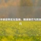 PUBG手腕姿势优化指南，精准操作与防损伤技巧