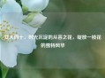女人四十，时光沉淀的从容之花，绽放一枝花的独特风华