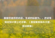 根据您提供的内容，生成的标题为，，逆战等级经验计算公式详解，（直接聚焦核心主题，简洁明确）