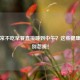 孕妇常不吃早餐直接睡到中午？这些健康隐患别忽视！