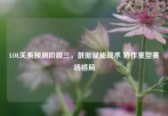LOL关系预测阶段三，数据赋能战术 协作重塑赛场格局