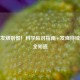 流感发烧别慌！科学应对指南+发烧持续天数全知道