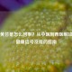 舌头黄苔是怎么回事？从中医到西医解读背后健康信号及用药指南