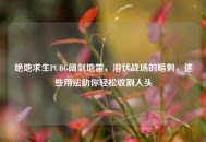 绝地求生PUBG阔剑地雷，潜伏战场的暗刺，这些用法助你轻松收割人头