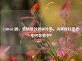 COD1645姐，硝烟里的飒爽传奇，为何成玩家心中的意难平？