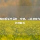 Steam解除验证全指南，步骤、注意事项与常见问题解答