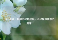COD16手表，腕间的战场密码，不只是装饰那么简单