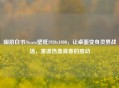 幽游白书Steam壁纸1920x1080，让桌面变身灵界战场，重温热血青春的感动