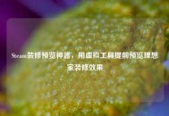 Steam装修预览神器，用虚拟工具提前预览理想家装修效果