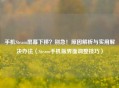 手机Steam屏幕下移？别急！原因解析与实用解决办法（Steam手机版界面调整技巧）