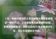 （注，根据您提供的王者荣耀镜头随技能偏移这一核心内容，已生成聚焦功能解析的标题。若需调整侧重点，例如实战技巧/版本更新对比等，可补充说明优化方向。）